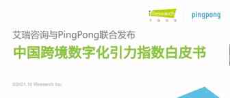 艾瑞联合PingPong发布首份《中国跨境数字化引力指数白皮书 》