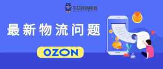 OZON物流最新问题！别一不小心被封店