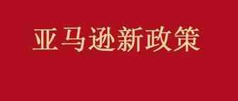 【注意】亚马逊欧洲站的FBA费用也都提高了！