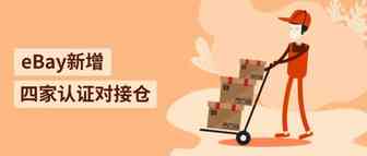 eBay新增四家认证对接仓
