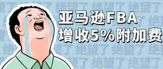 重磅！亚马逊FBA增收5%附加费，利润缩水却要卖家买单？