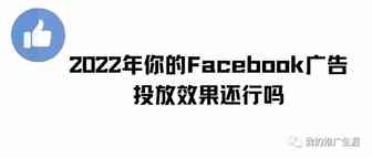 2022年,你的Facebook广告投放效果还行吗