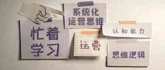 OOFAY丨如何培养系统化的运营思维