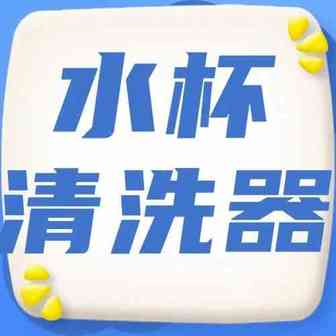 7天1500万播放！这款TK爆火的“水杯清洗器”给厨房来点新花样！