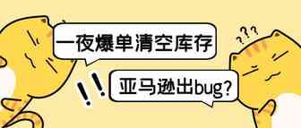 一夜出4000多单！没有设置促销和折扣，为什么亚马逊突然就爆单了？