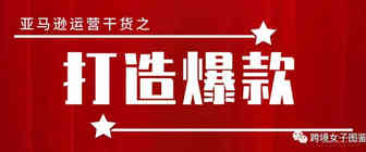 如何不刷单打造爆款？