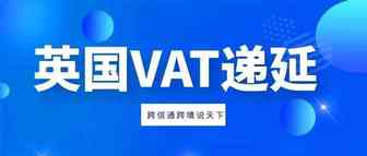 跨境卖家福音！VAT递延居然有这么大的优势.....
