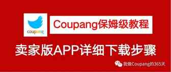 保姆级教程：苹果手机版的Coupang卖家APP如何下载