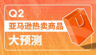 卖家速看！这5个品类可能会在Q2热卖！