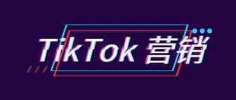 解析：AIR是如何通过TikTok建立社区并推动应用安装的