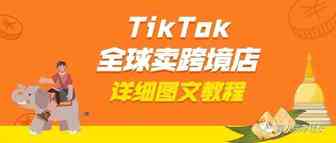 4月25日TikTok全球卖跨境店详细图文攻略，开启你的一店卖全球之旅！