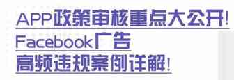 天！这都是应用APP广告审核重点？Facebook广告高频违规案例详解