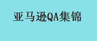 亚马逊运营QA集锦（2231-2240）--和亚马逊物流捐赠计划相关的QA