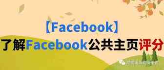 【Facebook】了解Facebook公共主页评分