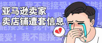卖店铺却遭数据泄露！卖家产品遭品牌收购商克隆！