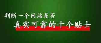 如何判断一个网站是否真实可靠的十个贴士