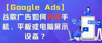 【Google Ads】谷歌广告如何关闭手机、平板或电脑展示设备？