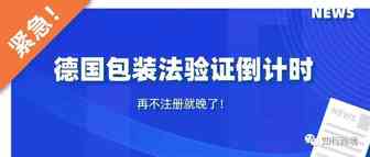 德国包装法验证倒计时，再不注册就晚了！