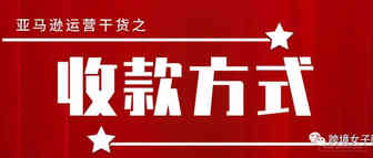 亚马逊收款方式如何选择？
