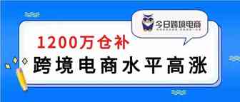 跨境电商水平空前高涨！6年增幅10倍以上