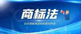 关于【美国商标意向申请】你需要了解这些