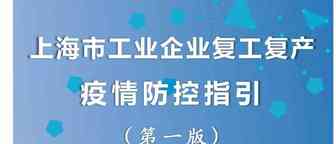 上海正式启动企业复工复产，首批666家获准复工重点企业“白名单”出炉（附完整名单）