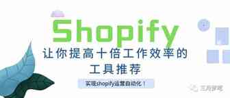 【收藏篇】能让你的独立站Shopify “自动运营” 的工具推荐！