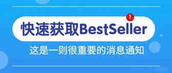 如何快速获取Best Seller!