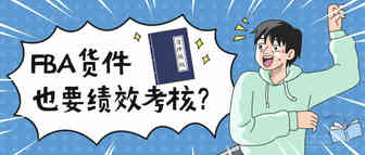 亚马逊推出货件绩效新功能！货件超出标准或致FBA受限！