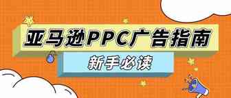 PPC广告怎么投？这份保姆级指南请查收！