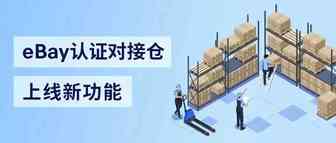 关于使用eBay认证对接仓快速重启海外仓销售权限的通知