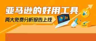 重磅 | 亚马逊放出50+数据指标，首次揭晓加入购物车、市场规模、竞对占比！