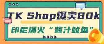 销量超80k，这款自制“酱汁鱿鱼”持续畅销印尼市场，大量网友纷纷下单