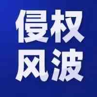 疫情爆品涉侵权，869个账号被起诉，这些产品碰不得！