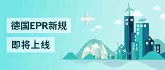 德国EPR新规即将上线！一篇为你全面解读