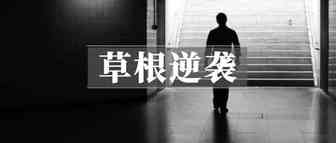 细说中国跨境人的15年发家史：始于华强北，到财富膨胀5000倍