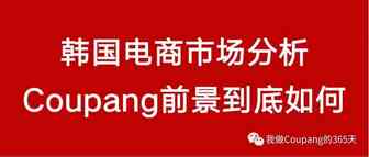 Coupang前景到底如何：韩国电商市场发展现状分析