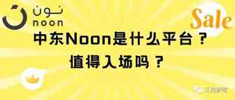 Noon平台有什么优势？Noon平台值得做吗？Noon平台如何入驻?