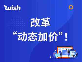 不再加价！Wish“动态加价”改革，第一步！