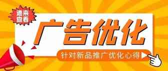 OOFAY丨如何实现新品低ACOS推广