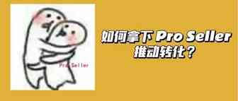 沃尔玛｜新卖家如何快速获取专业卖家徽章Pro Seller