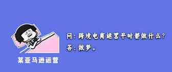 什么是亚马逊产品运营节奏？各个阶段要做的事情你都清楚吗？