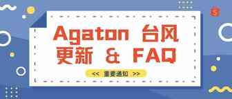 【重要通知】Agaton 颱风平台更新与常见问题