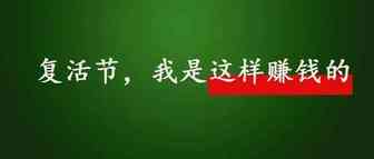 上周末，我是这样赚钱的