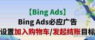 【Bing Ads】Bing Ads必应广告设置加入购物车/发起结账目标