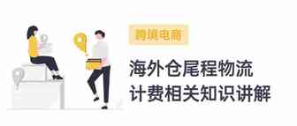 跨境电商海外仓（BMS篇）：海外仓尾程物流计费方案的产品设计（上篇）