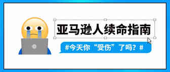 做亚马逊做出“工伤”！颈椎病、焦虑症缠身，何以解忧？
