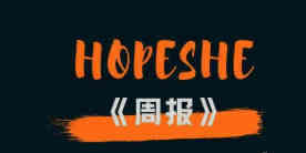 知道和做到的距离 ——《Hopeshe周报第1期》