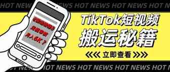 全网最详细《短视频搬运秘籍》大曝光！无视审核，5分钟学会，月入6K洒洒水~