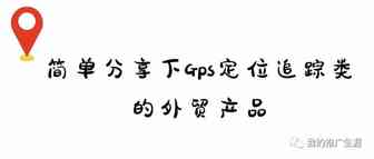 简单分享下Gps定位追踪类的外贸产品